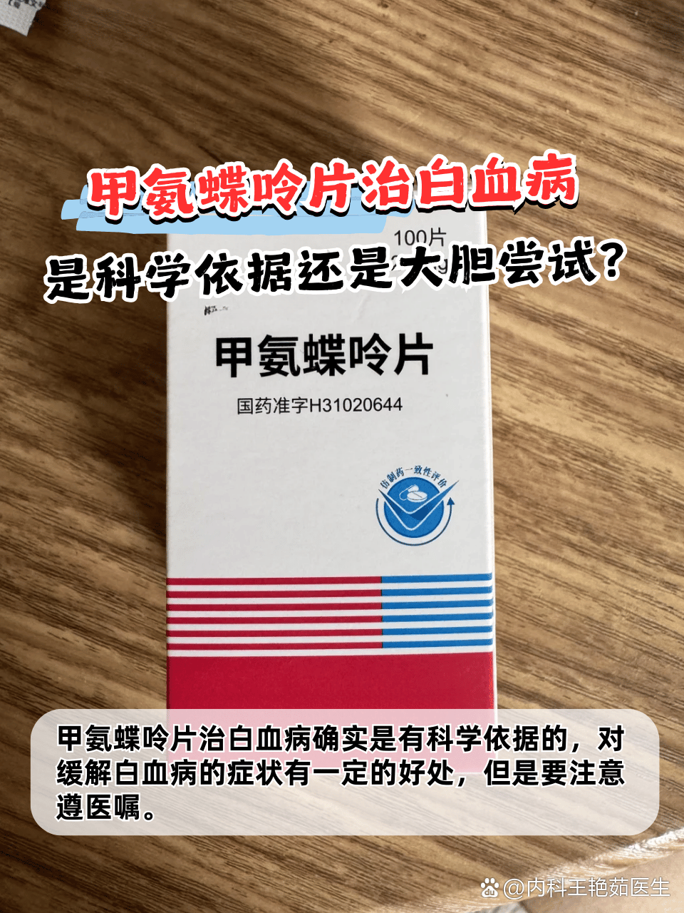 优选 甲氨蝶呤片(套盒