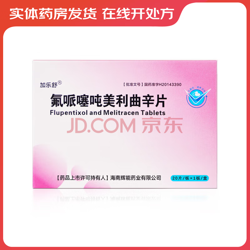 优选 氟哌噻吨美利曲辛