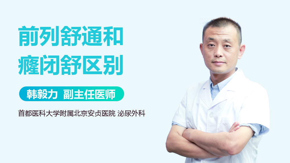 优选 癃闭舒片