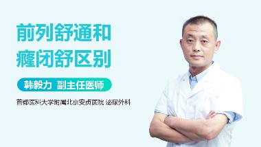 优选 癃闭舒片