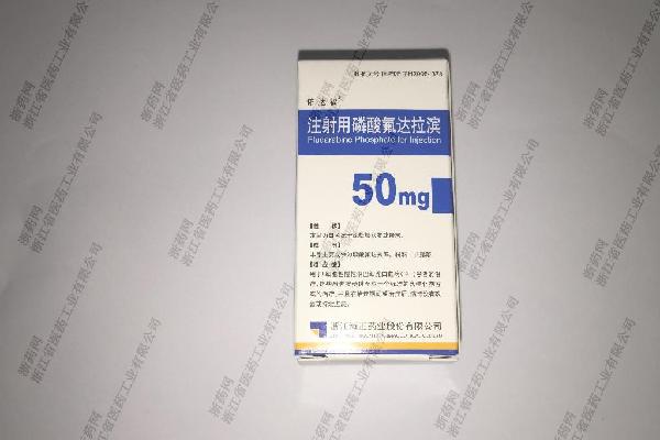优选 注射用磷酸氟达拉