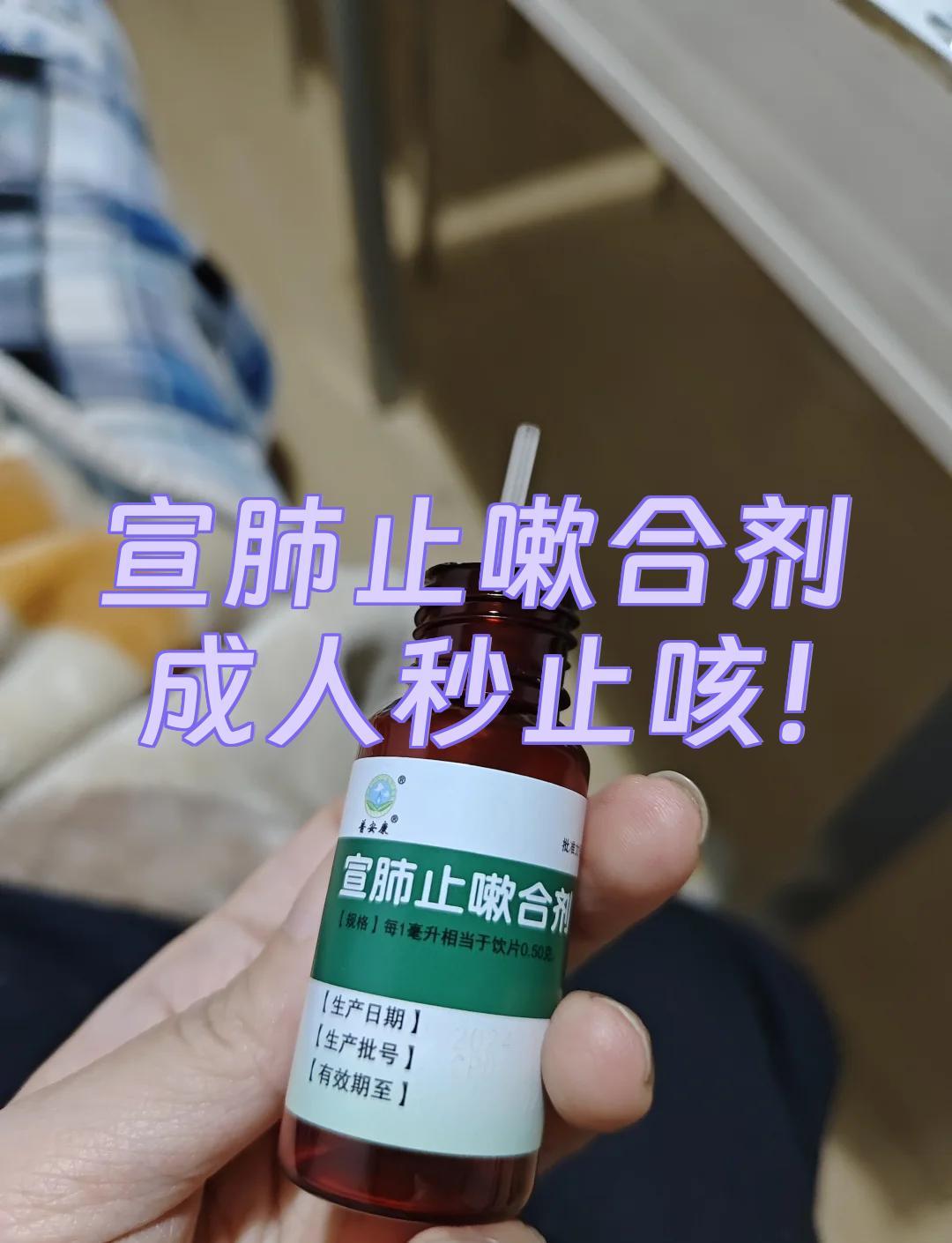 优选 宣肺止嗽合剂(套