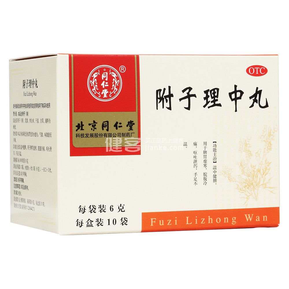 优选 附子理中丸(套盒