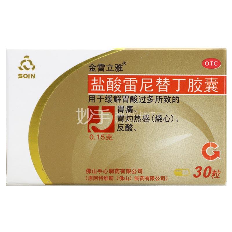 优选 盐酸雷尼替丁胶囊