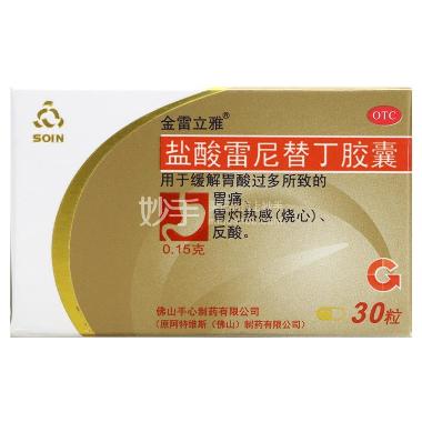 优选 盐酸雷尼替丁胶囊