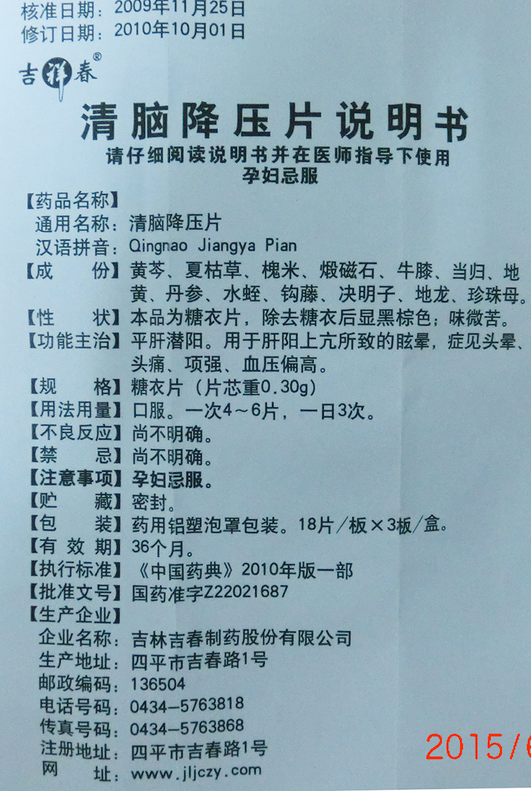 优选 清脑降压片