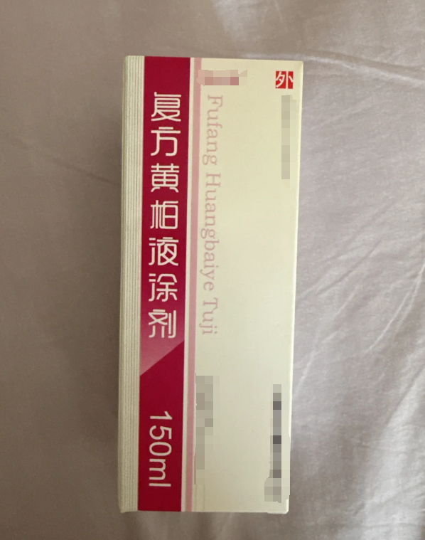 优选 复方黄柏液涂剂（