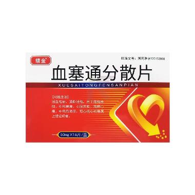 优选 血塞通分散片