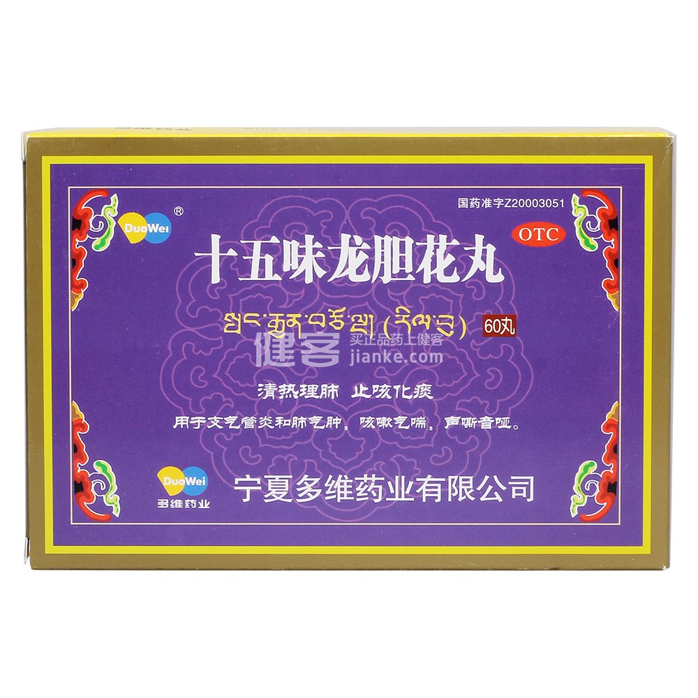 优选 十五味龙胆花丸