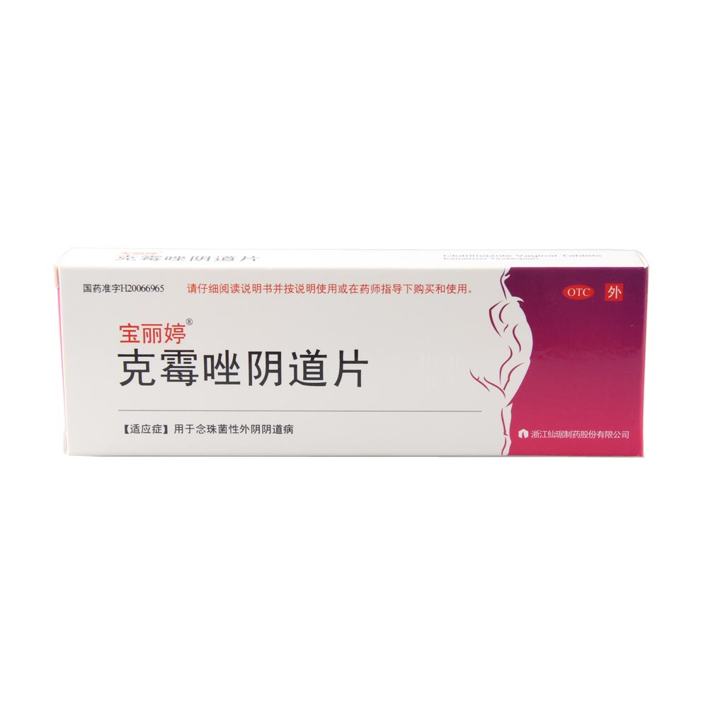 优选 克霉唑阴道片