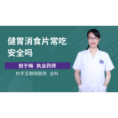 消食健胃片(百民