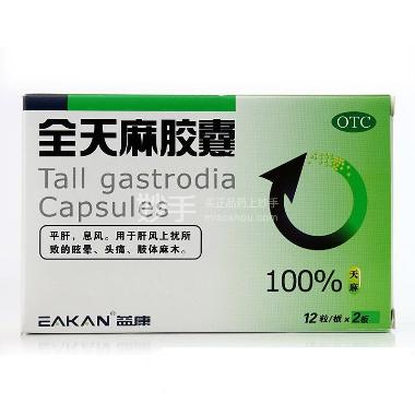 优选 全天麻胶囊