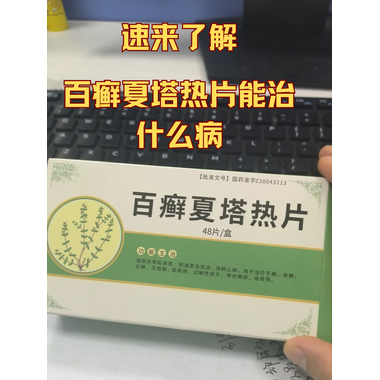 百癣夏塔热片