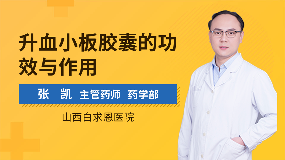 优选 升血小板胶囊