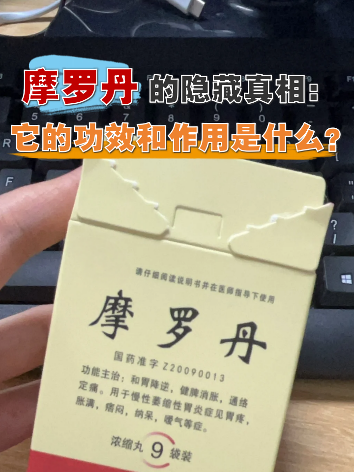 优选 摩罗丹（浓缩丸）