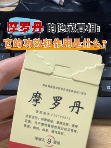 优选 摩罗丹（浓缩丸）
