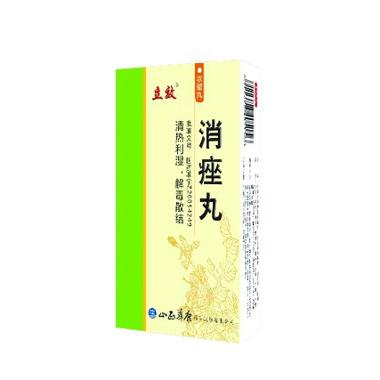 优选 消痤丸