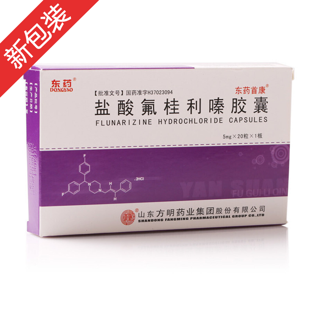 优选 盐酸氟桂利嗪胶囊
