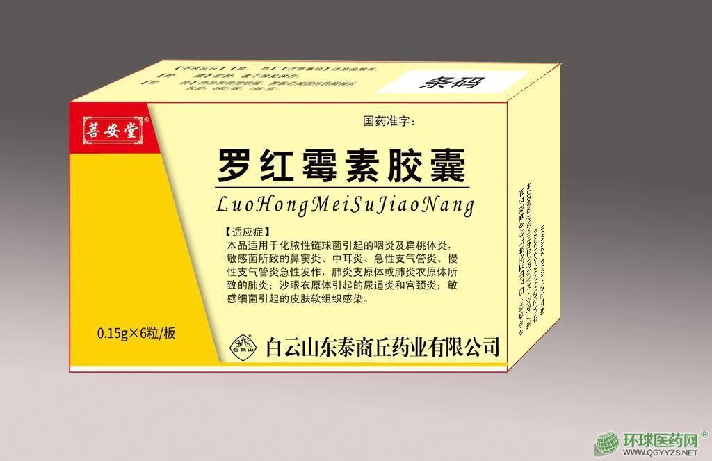 优选 罗红霉素胶囊