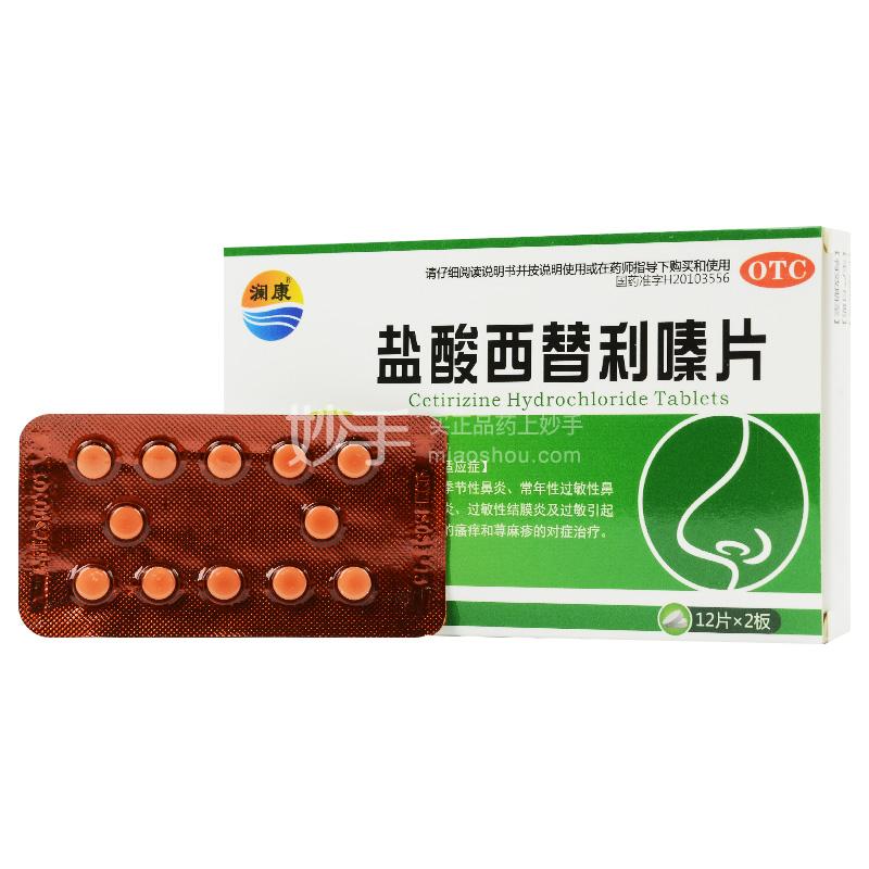 优选 盐酸西替利嗪胶囊