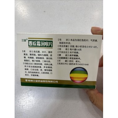 西瓜霜润喉片
