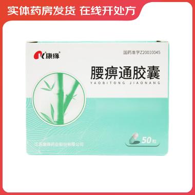 腰痹通胶囊 0.42g*30s 江苏康缘药业股份有限公司