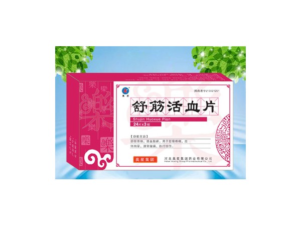 优选 舒筋活血片
