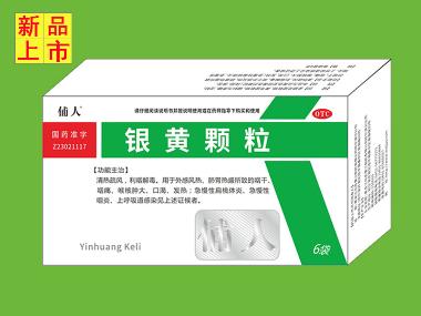 优选 银黄颗粒