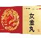 优选 女金丸