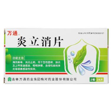 炎立消片 0.31g*36s 吉林玉仁制药股份有限公司
