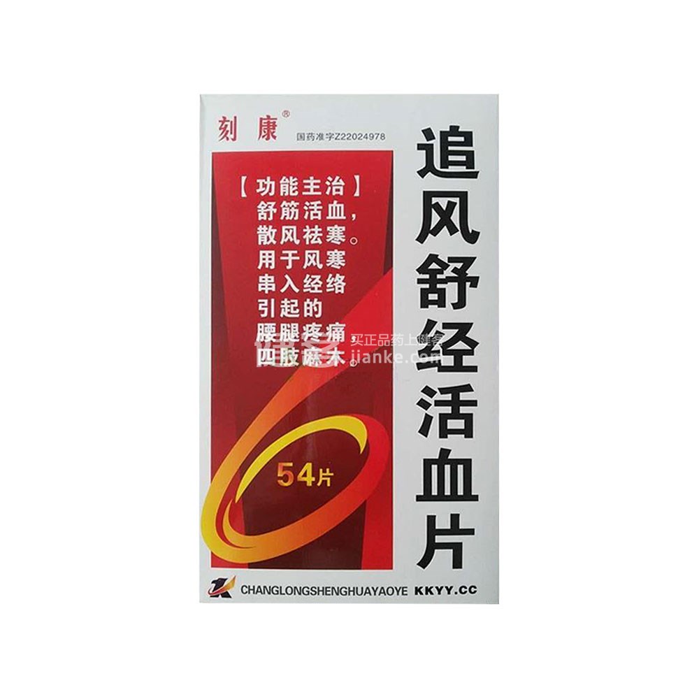 优选 追风舒经活血片