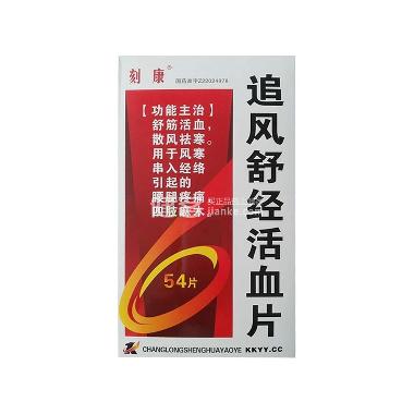 追风舒经活血片 10s*3板 吉林省辉南长龙生化药业股份有限公司