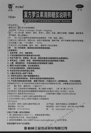 优选 罗汉果止咳糖浆(