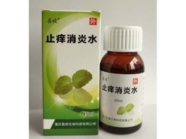 止痒消炎水（套盒 45ml 浙江施比灵药业有限公司