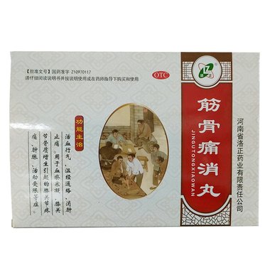 筋骨痛消丸
