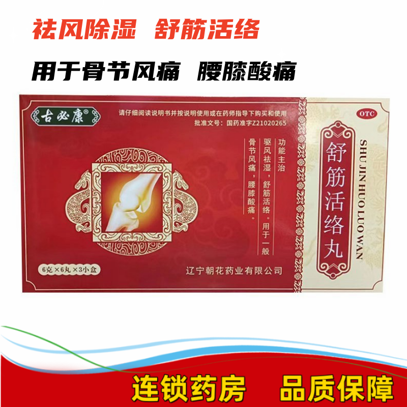 优选 舒筋活络丸