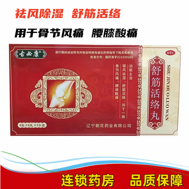 舒筋活络丸