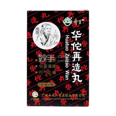 华佗再造丸 8g*8袋 广州白云山中一药业有限公司