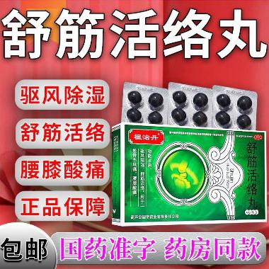 优选 骨筋丸片