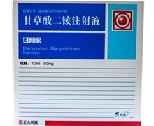 优选 甘草酸二铵注射液