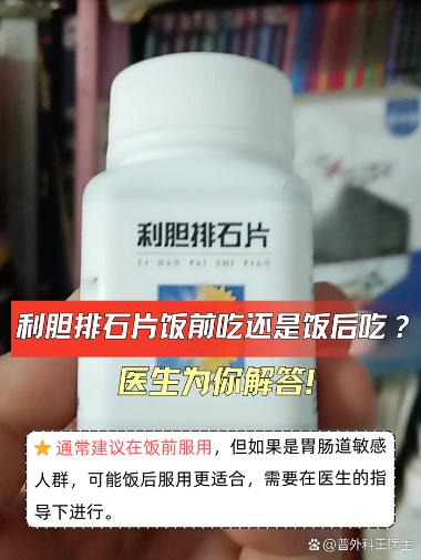 优选 利胆排石片