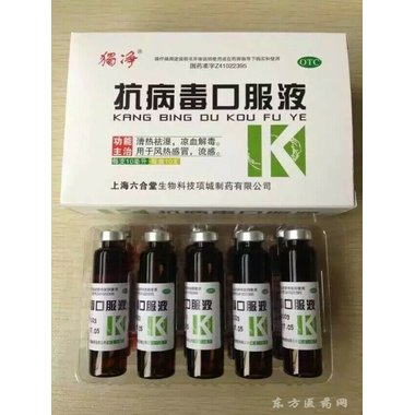抗病毒口服液(玻
