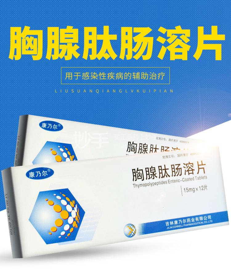 优选 胸腺肽肠溶片.