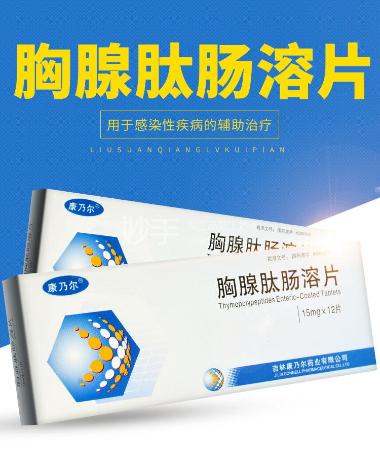 胸腺肽肠溶片. 15mg*12s 吉林康乃尔药业有限公司