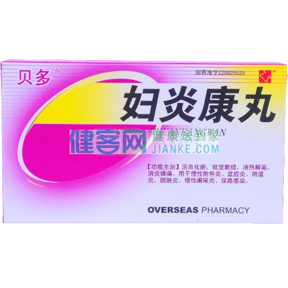 优选 妇炎康丸