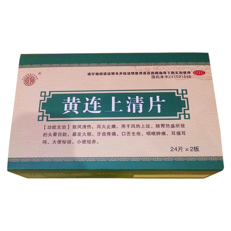 优选 黄连上清片