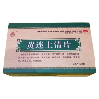 黄连上清片