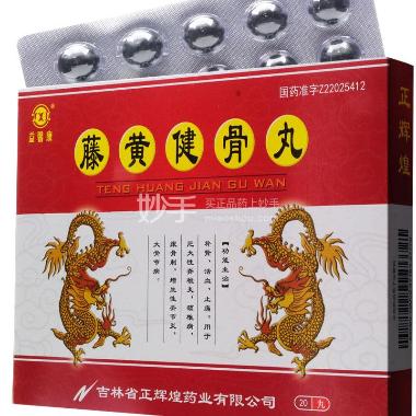 藤黄健骨丸 3.5g*20丸*1板 吉林省正辉煌药业有限公司