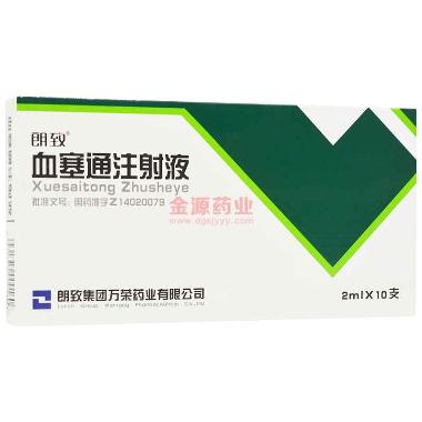 优选 血塞通注射液