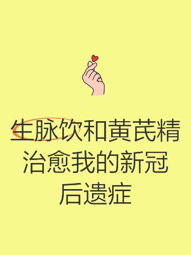 优选 黄芪生脉饮（玻璃